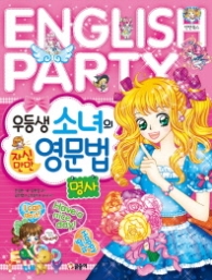 자신만만 우등생 소녀의 영문법 (명사)